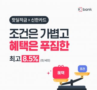 "4개월간 15만원 쓰면 최고 연 8.5%" 케이뱅크, 고금리 적금 한정 판매