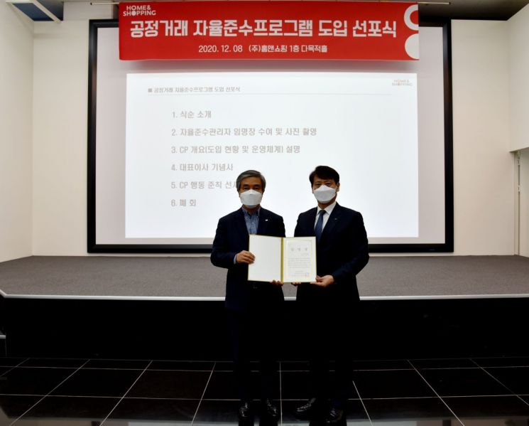 8일 서울 마곡동 홈앤쇼핑 본사에서 열린 공정거래 자율준수 프로그램 도입 선포식에서 김옥찬 홈앤쇼핑 대표(왼쪽)가 이원섭 부사장을 자율준수관리자로 임명하고 있다.