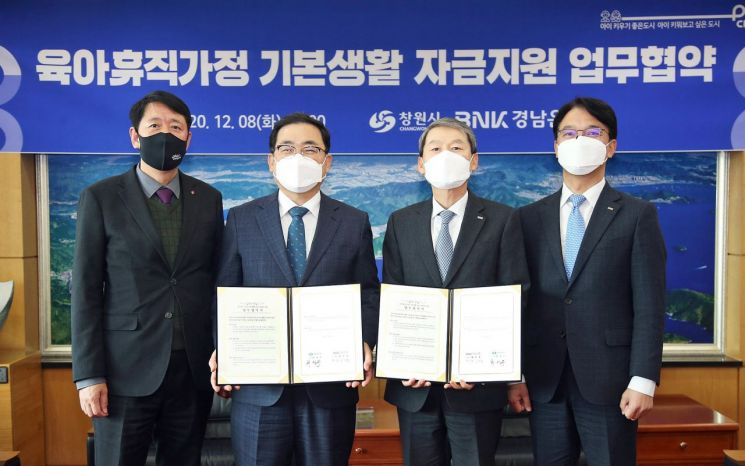 창원시, BNK경남은행과 육아휴직 대출 문턱 낮춰
