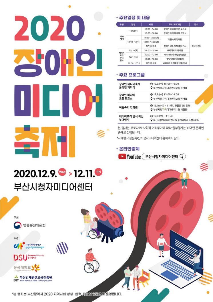 동서대, 2020장애인 미디어축제 개최 … 장애인·비장애인 소통 공감