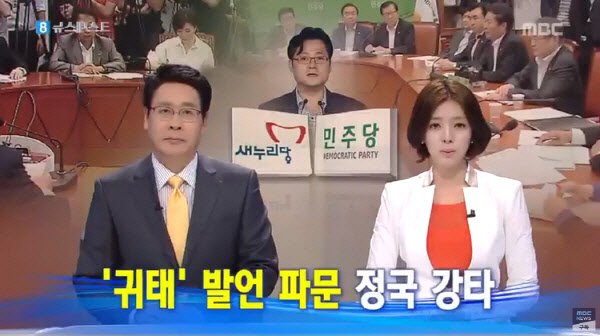 지난 2013년 7월 불거진 이른바 '귀태 논란'을 보도하는 배현진 당시 MBC 앵커(오른쪽) / 사진=MBC '뉴스데스크' 캡처