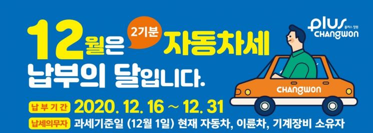 창원시, 12월 자동차세 460억원 부과