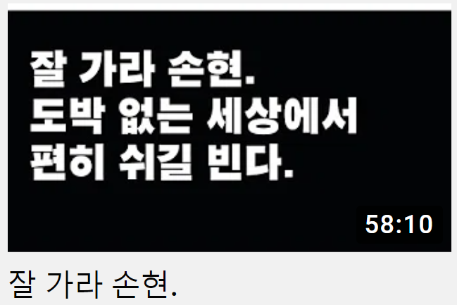 영상 썸네일에는 '잘 가라 손현. 도박없는 세상에서 편히 쉬길 빈다'는 내용이 담겨 있다. 사진=유튜브채널 '손혜원TV' 화면 캡처.