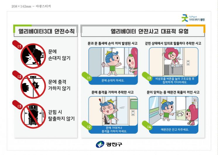 광진구, 엘리베이터 안전수칙 스티커 제작