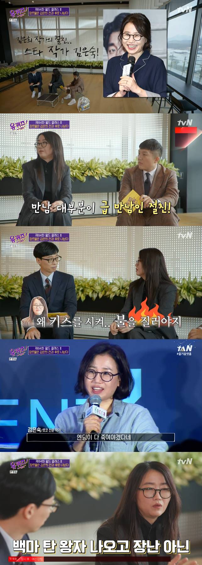 '유퀴즈' 김은희 작가, "김은숙 작가와 절친…늘 번개 만남" 친분 고백