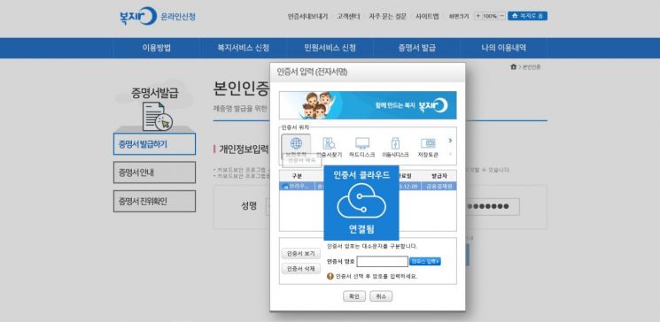 공인인증서 독점 지위가 종료된 첫날인 10일. 금융권과 22개 은행이 공동으로 개발한 금융인증서비스를 발급받아 보건복지부 홈페이지에서 민원신청을 하자 클라우드에 보관된 인증서가 자동으로 연결됐다.