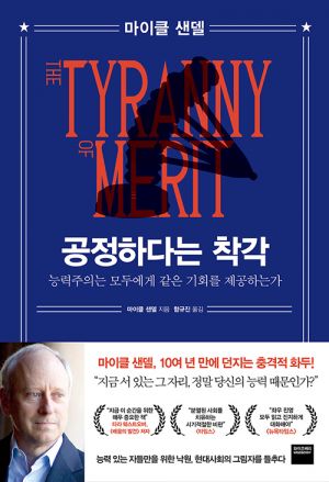 [이근형의 오독오독] 기울어진 운동장에서 능력주의는 과연 공정한가