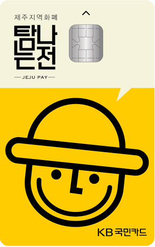 '제주 지역 화폐+체크카드' KB국민카드, '탐나는전 체크카드' 출시 
