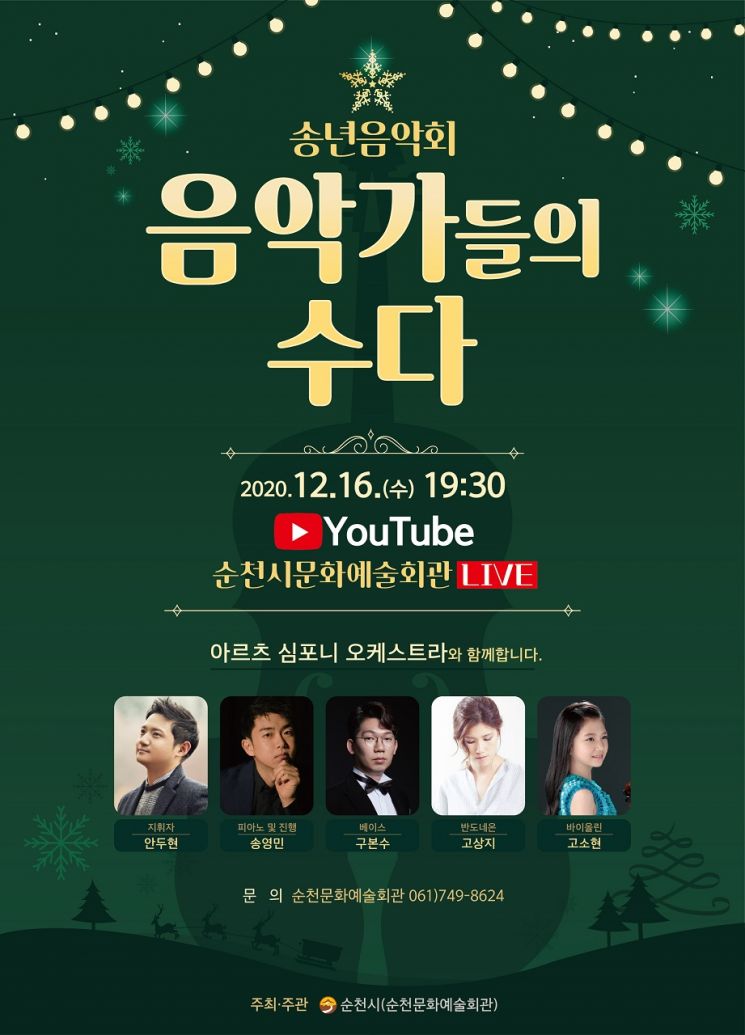 순천시, 송년음악회 ‘음악가들의 수다’ 온라인 공연 개최