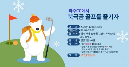 파주CC '북극곰 이벤트'…"반팔과 반바지 라운드~"