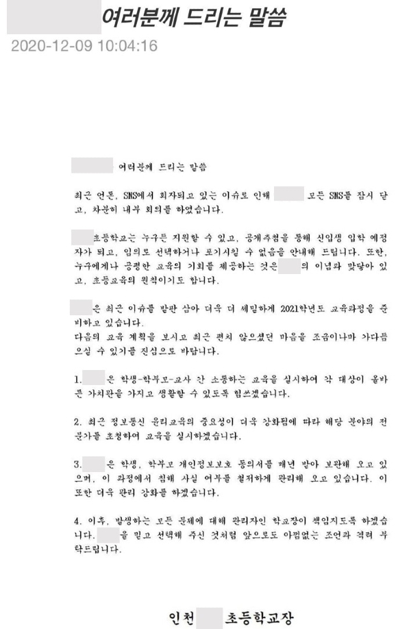 BJ철구의 자녀가 입학할 것으로 알려진 인천 한 사립초등학교에서 낸 입장문. 사진=홈페이지 캡처.