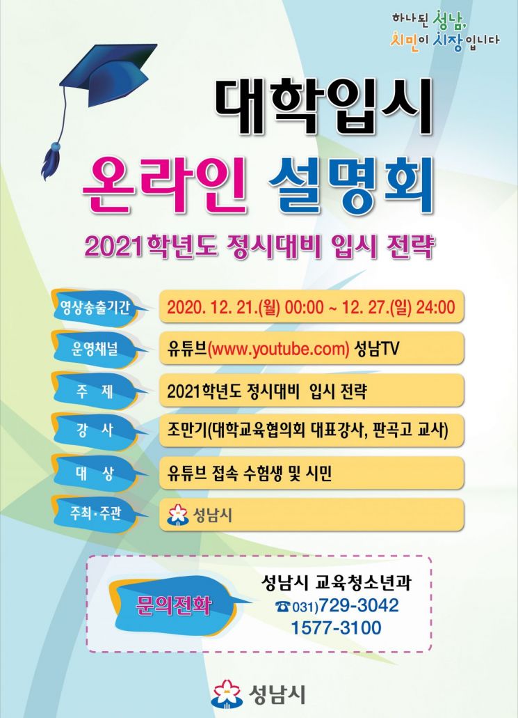성남시, 대학입시 온라인 설명회 개최…21~27일