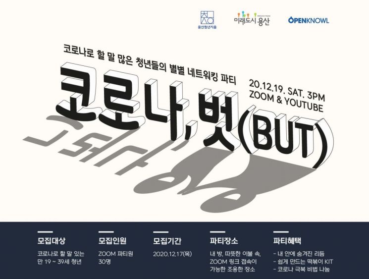 용산구 '청년 네트워킹 파티' 테마?...코로나19시대 청년 '관계' 모색 