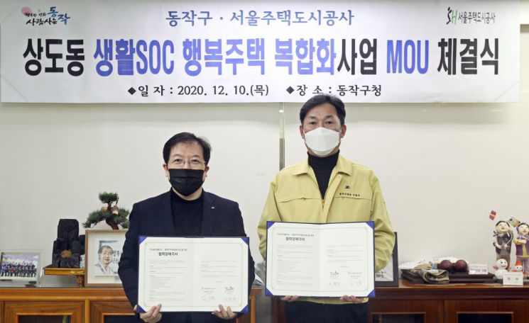 이창우 동작구청장(오른쪽)과 김세용 서울주택도시공사 사장이 10일 동작구청에서 상도동 생활SOC 행복주택 복합화사업을 위한 MOU를 체결했다.