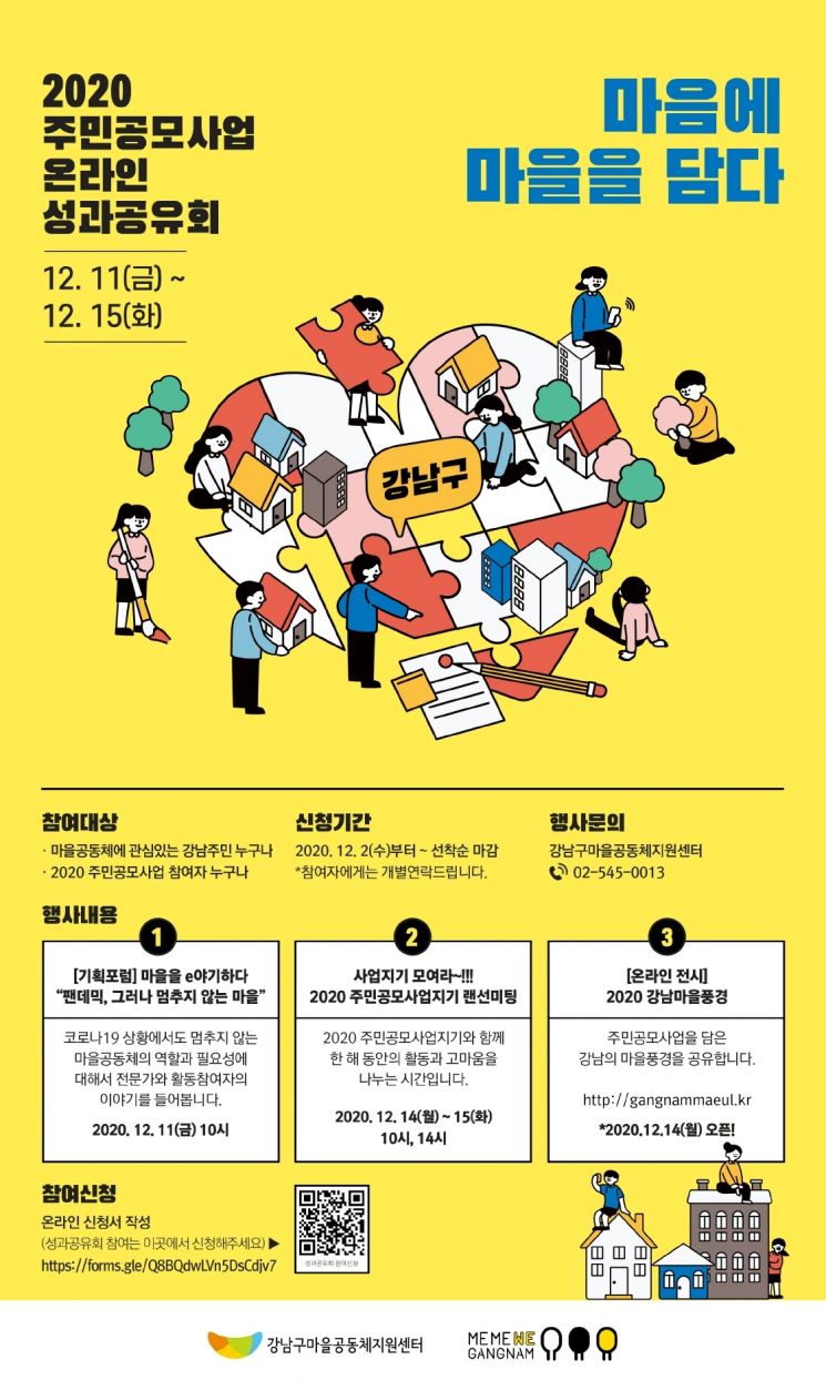 강남구, 마을공동체 주민공모사업 성과공유회 온라인 개최