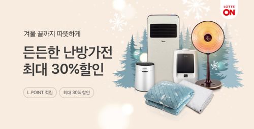 롯데하이마트온라인몰, 난방가전 기획전…최대 30% 할인