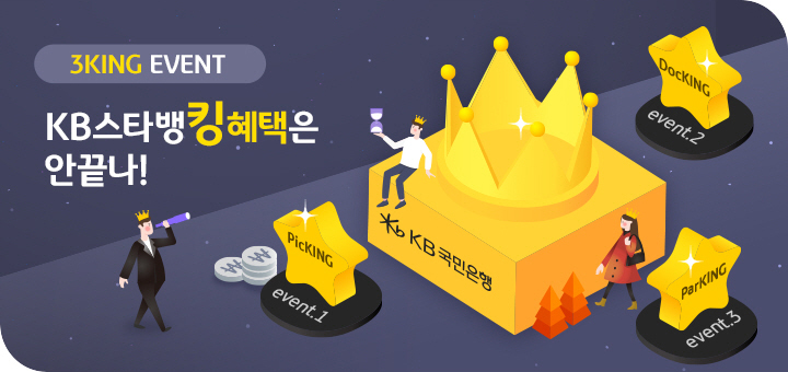 KB국민은행, KB스타뱅킹 '3킹(KING)' 이벤트 실시