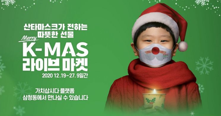 '메리 K-마스 라이브 마켓' 온라인 허브 채널 오픈