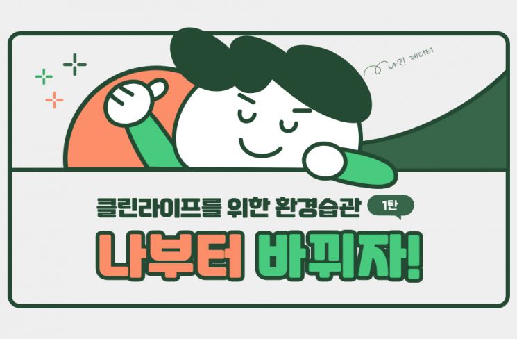 올바른 분리수거부터 차근차근!