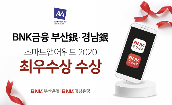 BNK금융 부산銀·경남銀, ‘스마트앱어워드 2020’ 최우수상 수상