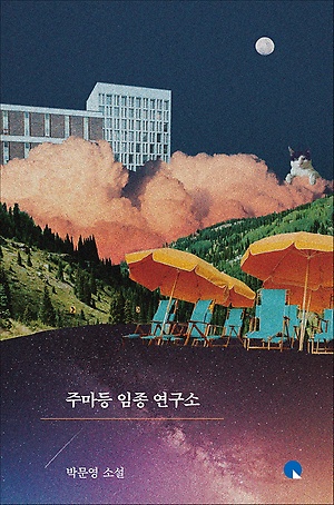 [신간 안내] <그때 나는 버스 정류장에 서 있었다> 外