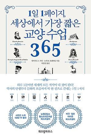 [신간 안내] <1일 1페이지, 세상에서 가장 짧은 교양수업 365> 外