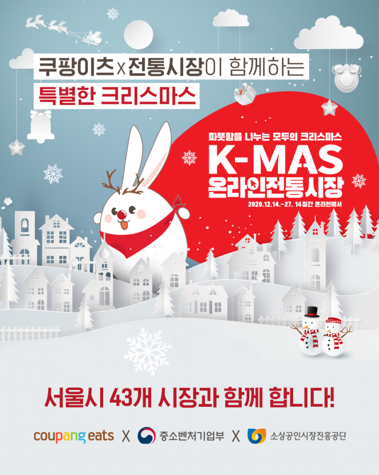 쿠팡이츠, 연말 맞아 전통시장 음식 배달 특별전