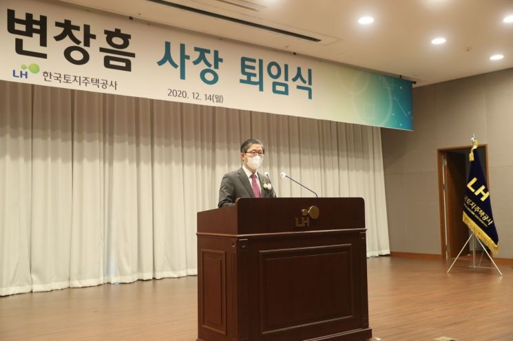 변창흠 국토부 장관 후보자, LH사장 퇴임식