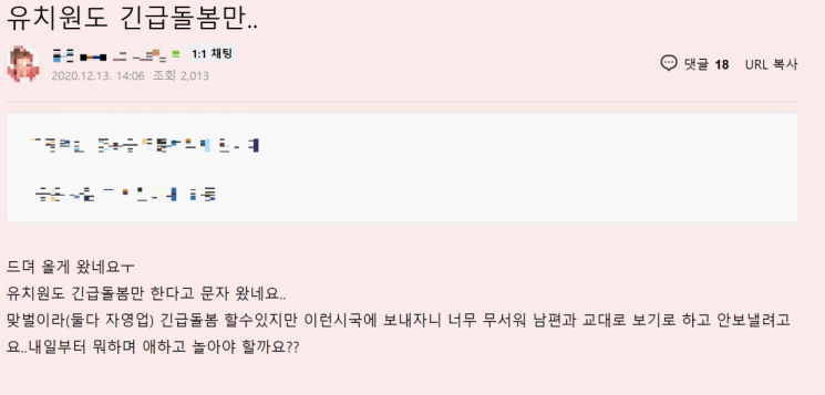 "우리 애 어떻게 하죠?"  유치원·학교 '원격 수업' 예고…맞벌이 부모 '한숨'