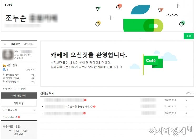 아동성폭행범 조두순(68)을 응원한다는 취지의 목적으로 개설된 한 온라인 카페. 사진=한승곤 기자 hsg@asiae.co.kr.