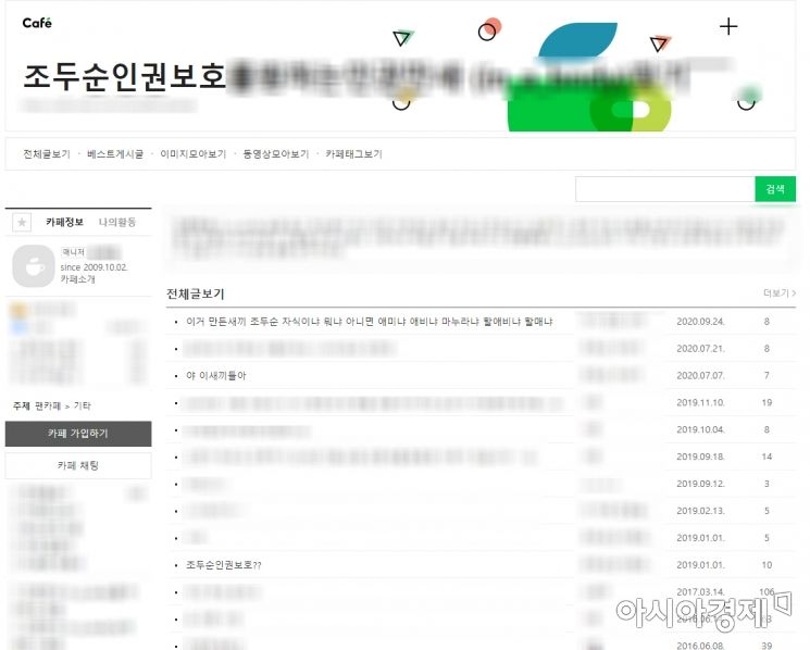 조두순의 인권을 보호하자는 목적으로 만들어진 온라인 카페. 해당 카페는 2009년 개설됐다. 사진=한승곤 기자 hsg@asiae.co.kr.