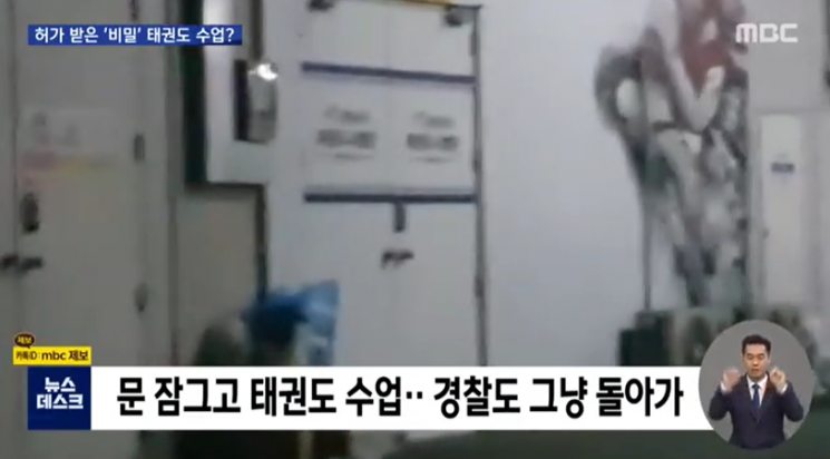 MBC 뉴스데스크는 실내 체육시설 모두 문을 닫아야 하는 수도권 사회적 거리두기 2.5단계 때 인천의 한 태권도장에서 비밀리에 수업이 진행됐다고 15일 보도했다. 사진=MBC뉴스데스크 방송화면 캡처.