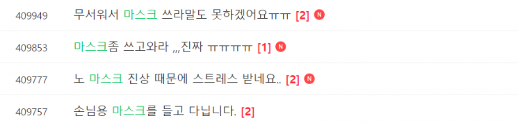 마스크 미착용 고객들로 인한 고충을 토로하는 글들이 온라인 커뮤니티를 중심으로 올라오고 있다. 사진=네이버 화면 캡처.