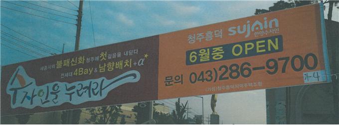 시공예정사를 은폐·누락한 청주흥덕지역주택조합의 현수막 광고.