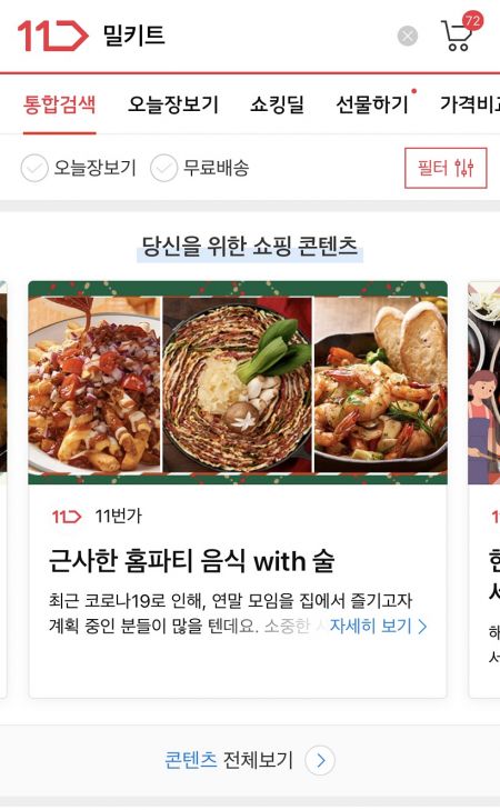 11번가, 밀키트 라이브방송…애슐리 쉐프박스 30% 할인