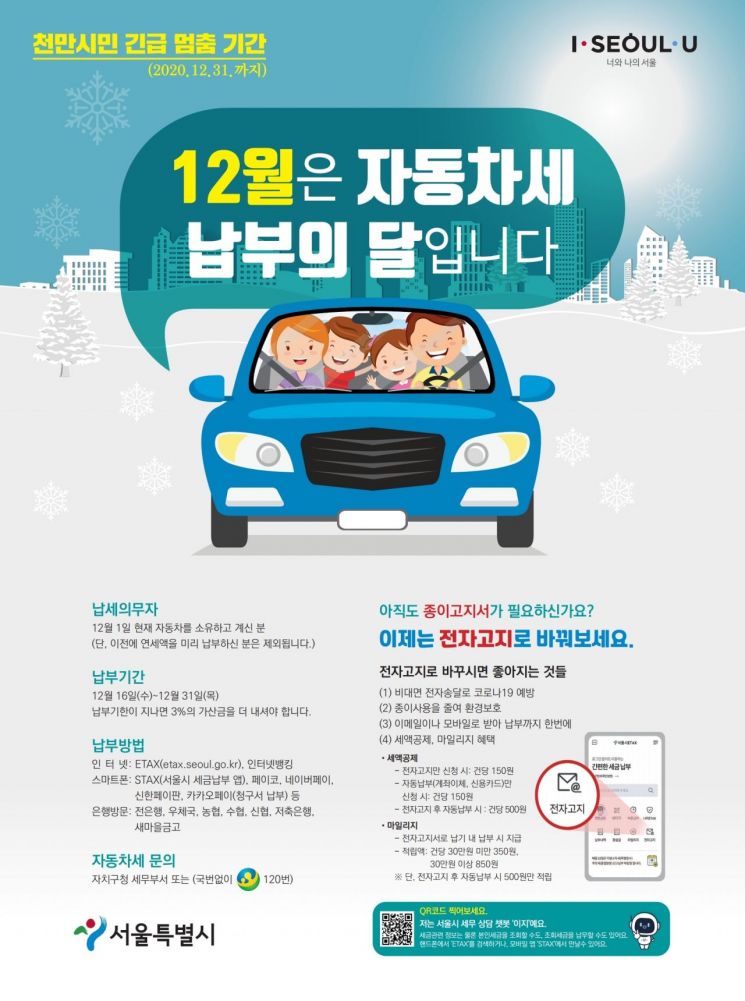 송파구, 12월 정기분 자동차세 납부 안내