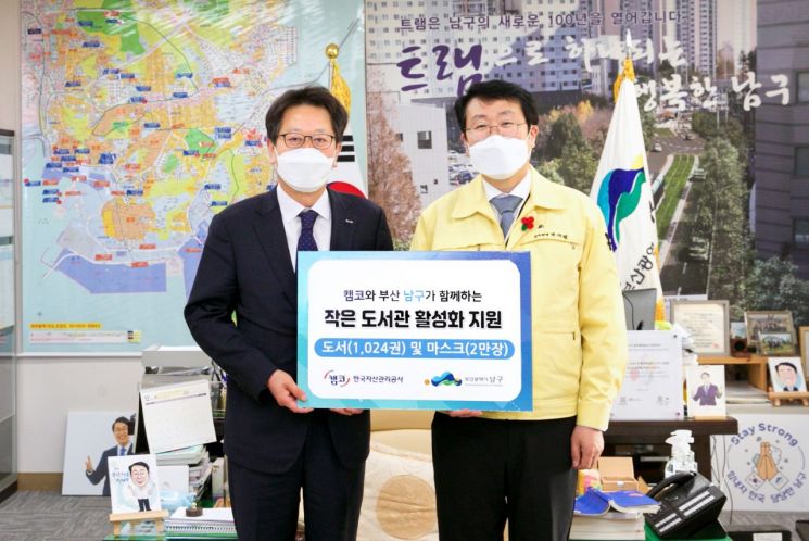 캠코, 부산 도서관 등에 책 1024권, 마스크 2만장 기부
