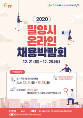 밀양시 온라인 채용박람회 포스터.(사진=밀양시)