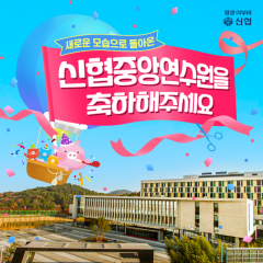 신협 "신축 연수원 랜선 집들이 참여하고 상품권 받으세요"
