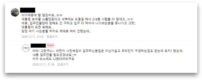 문재인 대통령이 방문한 경기도 화성 동탄 공공임대주택 입주민이 온라인 커뮤니티에 올린 글을 캡처한 사진 (사진=김은혜 의원실)