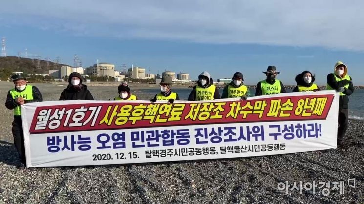 탈핵단체 회원들이 15일 경주 한울원자력발전소 앞에서 사용후핵연료 임시저장 저수조의 차수막 파손에 대한 진상규명을 요구하는 집회를 열고 있는 모습.