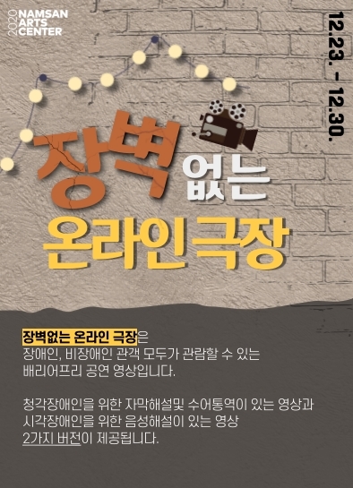 남산예술센터 '장벽없는 온라인 극장'…시즌 공연 4편 온라인 공개