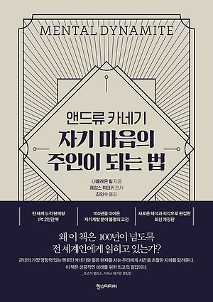 [신간 안내] <앤드류 카네기 자기 마음의 주인이 되는 법> 外