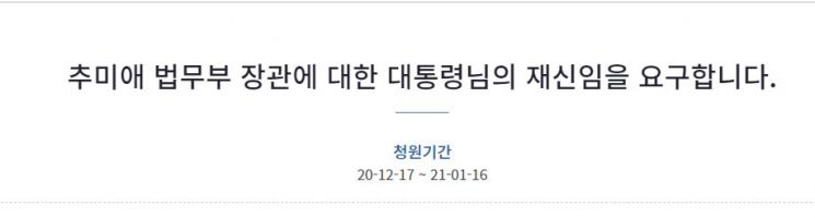 사의를 표명한 추미애 법무부 장관을 재신임해 달라고 촉구한 청와대 국민청원 글이 17일 올라왔다. 해당 청원은 사전동의 100명을 넘어 관리자 검토 진행중이다. / 사진=국민청원 게시판 캡처