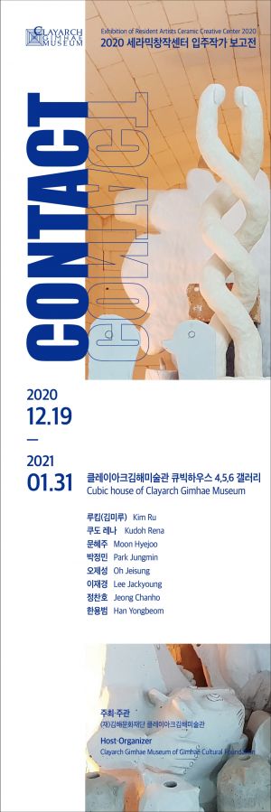 클레이아크김해미술관, 세라믹창작센터 입주작가 보고전 ‘접촉’ 오픈