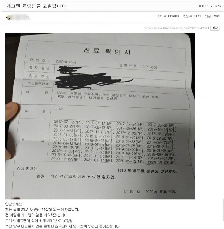 17일 한 온라인 커뮤니티에 올라온 코미디언 윤형빈에 대한 폭로글. 사진=온라인커뮤니티 에펨코리아 캡처.