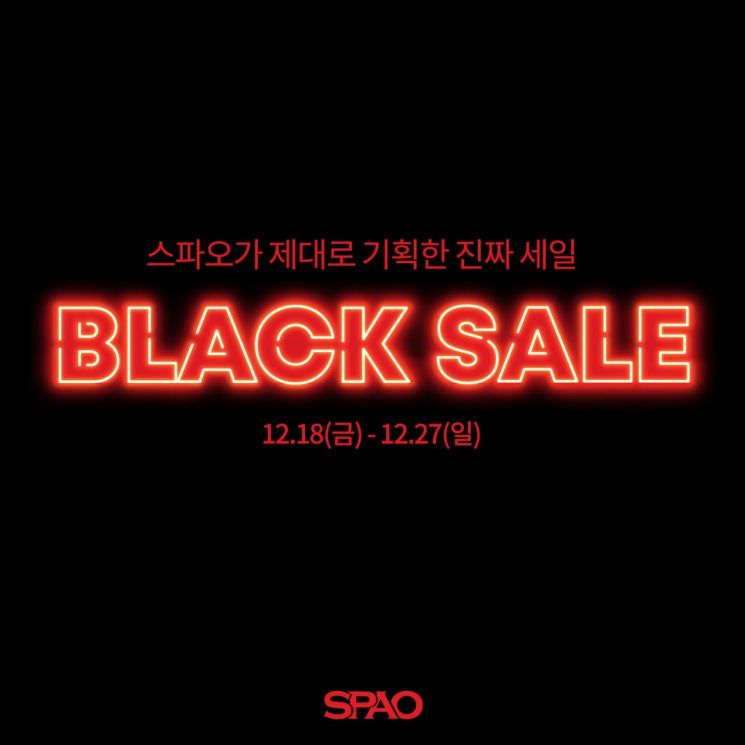 스파오, 온오프 동시 블랙세일  