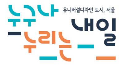 "디자인 복지 위해" … 서울 유니버설디자인센터 최초 설립