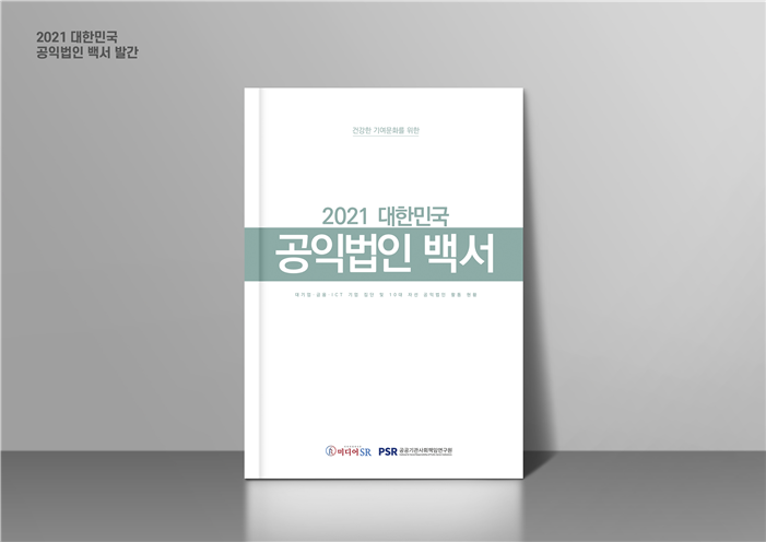 미디어SR, 2021년 대한민국 공익법인 백서 발간