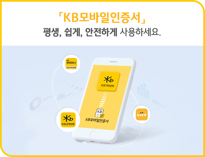 KB모바일인증서로 시장 선점 국민銀, 플랫폼 시너지 빛났다 